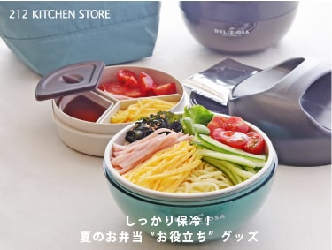 しっかり保冷！夏のお弁当‟お役立ち”グッズ | 212 KITCHEN STORE（トゥーワントゥーキッチンストア）