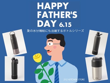 外出先でもお父さんをサポート！持ち歩けるボトルギフト | 212 KITCHEN STORE（トゥーワントゥーキッチンストア）