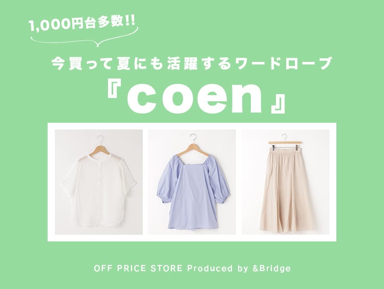 【1,000円台多数！】今買って夏にも活躍するワードローブ！リアルに着たい『coen』| &Bridge（アンドブリッジ）
