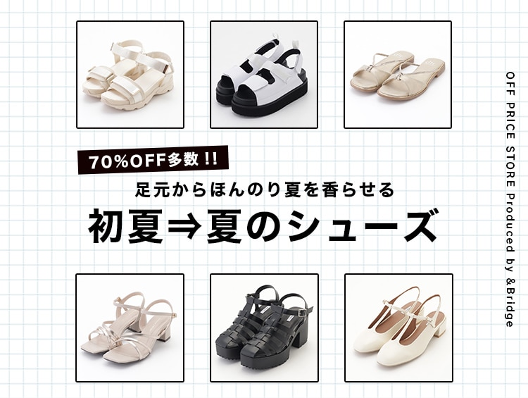 【70％OFF多数！】足元からほんのり夏を香らせる♪初夏⇒夏のシューズ | &Bridge（アンドブリッジ）