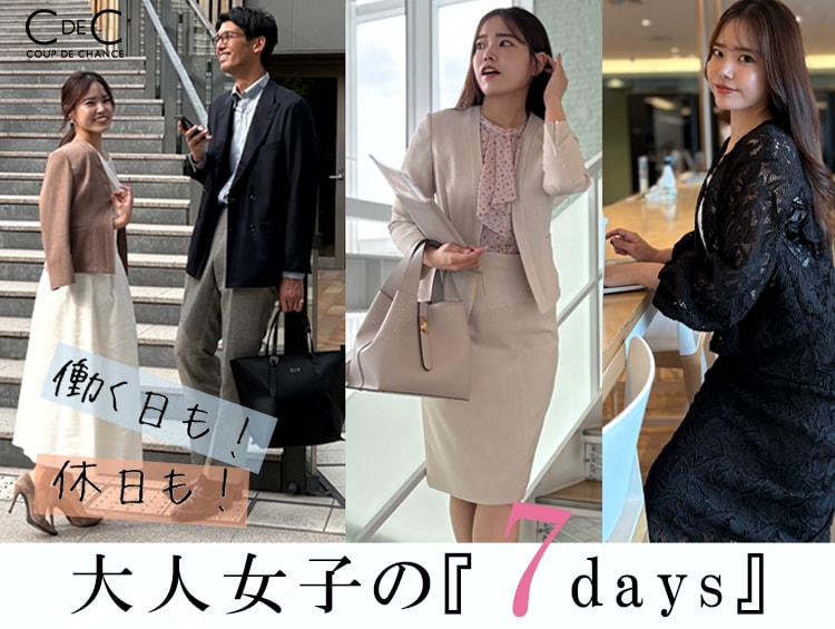 【働く日も・休日も】大人女子の7daysコーデ | COUP DE CHANCE（クードシャンス）