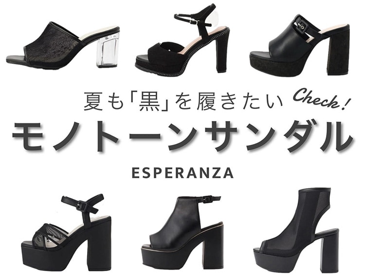 夏も「黒」を履きたい＼モノトーンサンダル／ | ESPERANZA（エスペランサ）