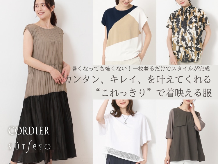 カンタン、キレイ、を叶えてくれる“これっきり”で着映える服 | CORDIER（コルディア）