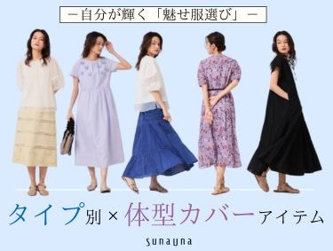 【タイプ別×体型カバー】アイテム | SunaUna（スーナウーナ）