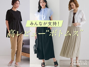 みんなが支持！高レビュー“ボトムス”
