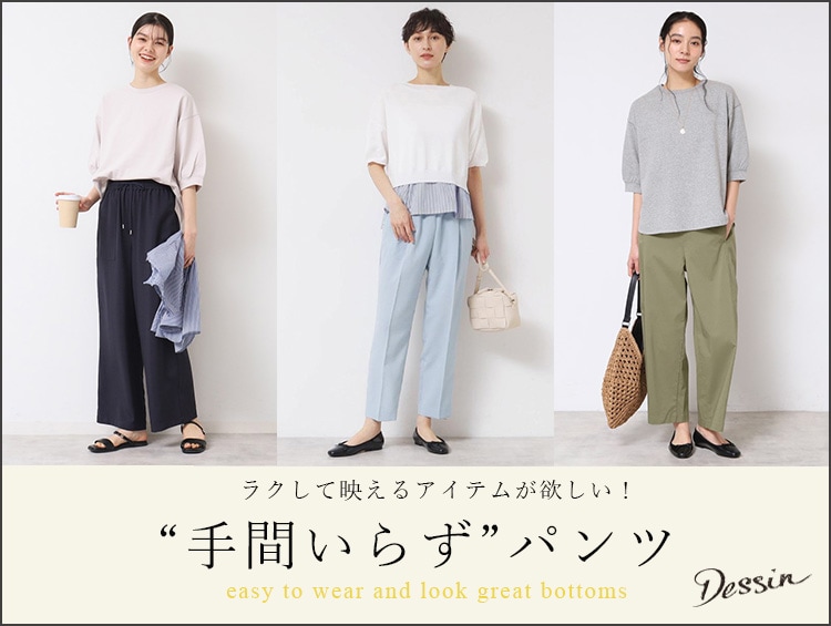 手間いらずパンツ | Dessin（デッサン）