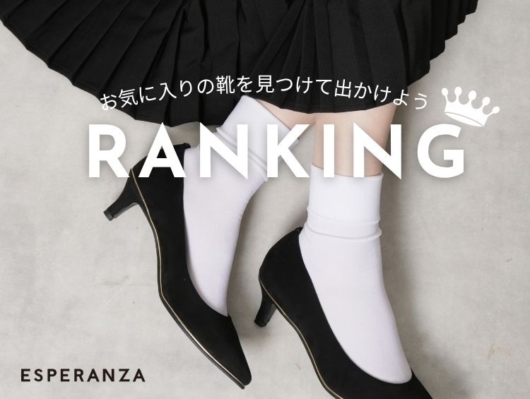 今売れてるのはこれ！ランキングでご紹介 | ESPERANZA（エスペランサ）
