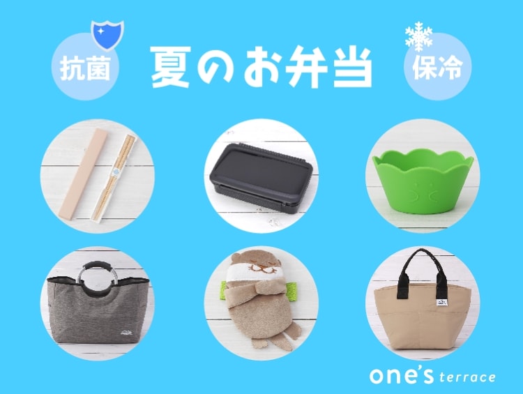 暑い夏でも安心！お弁当生活 | one'sterrace（ワンズテラス）