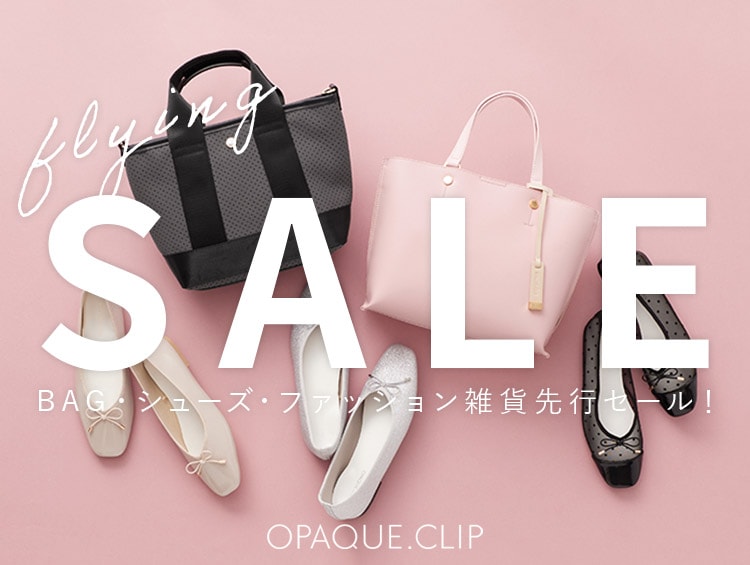 ≪雑貨先行セール≫バッグ、シューズが早くもプライスダウン！ | OPAQUE.CLIP（オペークドットクリップ）