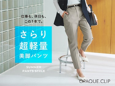 ≪さらり軽量≫夏の美脚パンツ | OPAQUE.CLIP（オペークドットクリップ）