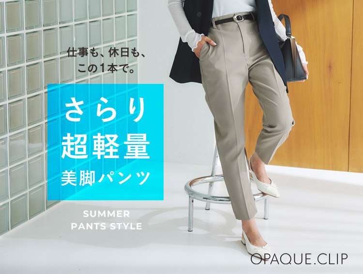≪さらり軽量≫夏の美脚パンツ | OPAQUE.CLIP（オペークドットクリップ）