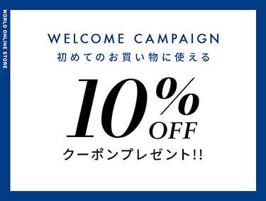オンラインストアで初めてお買い上げのお客様限定 WELCOME CAMPAIGN