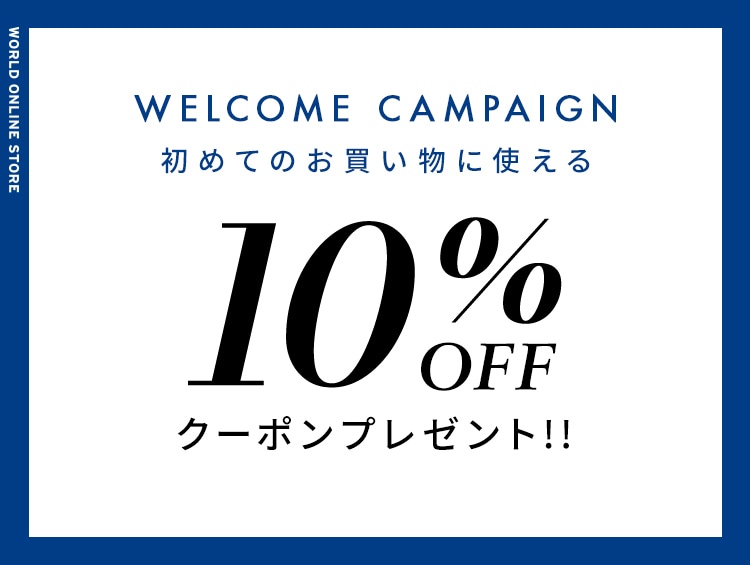 オンラインストアで初めてお買い上げのお客様限定 WELCOME CAMPAIGN