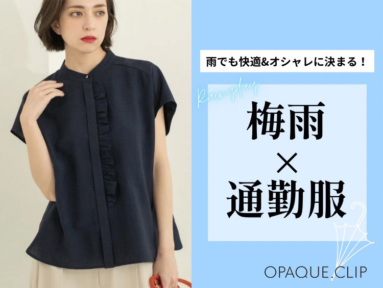【梅雨×通勤服】大人のキレイ見え通勤アイテム特集 | OPAQUE.CLIP（オペークドットクリップ）