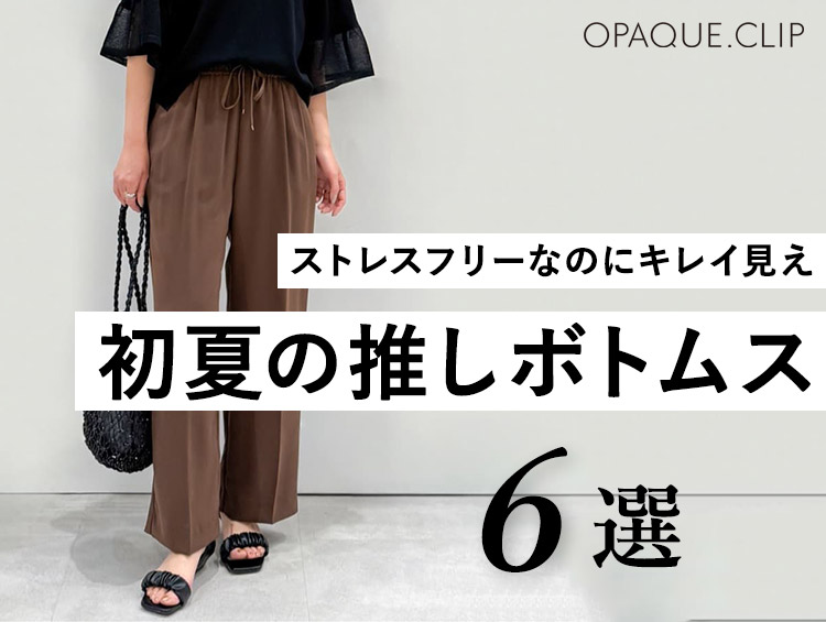 ＼頑張るママの強い味方！／ 楽ちんキレイ見え パンツ&スカート | OPAQUE.CLIP（オペークドットクリップ）