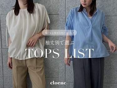 袖丈別だから選びやすい、夏の最適トップス | cloenc（クロエンス）