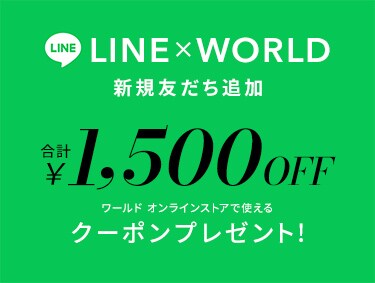 【ワールド公式LINE】新規友だち★クーポンプレゼント・キャンペーン