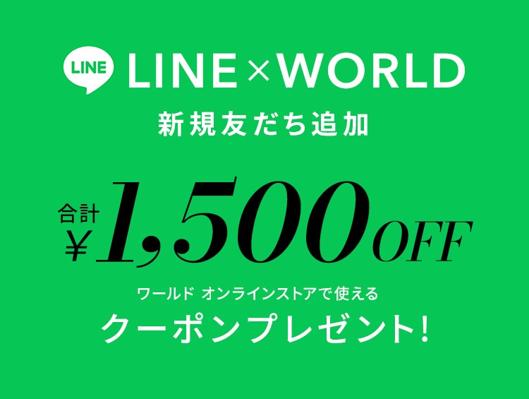 【ワールド公式LINE】新規友だち★クーポンプレゼント・キャンペーン