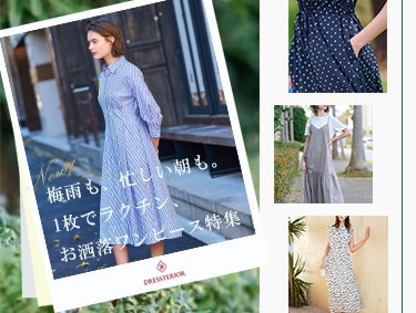 梅雨も、忙しい朝も！1枚でラクチン、お洒落ワンピース特集 | DRESSTERIOR（ドレステリア）