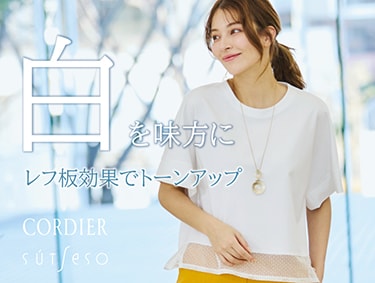 【 白 】を味方に。レフ板効果でトーンアップ | CORDIER（コルディア）