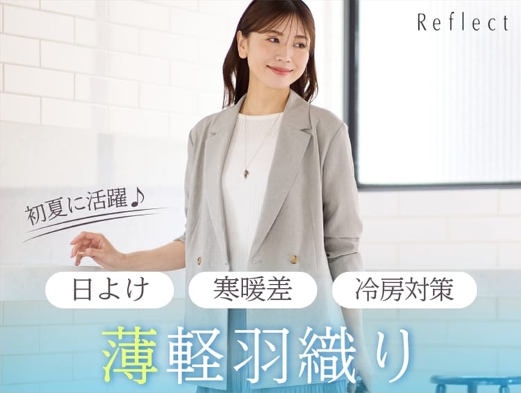 【初夏に活躍】薄軽羽織りアイテム | Reflect（リフレクト）