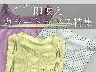 即映えカラートップス特集♪ | Reflect（リフレクト）