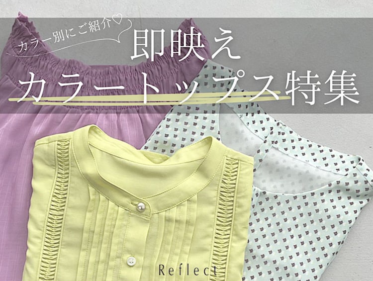 即映えカラートップス特集♪ | Reflect（リフレクト）