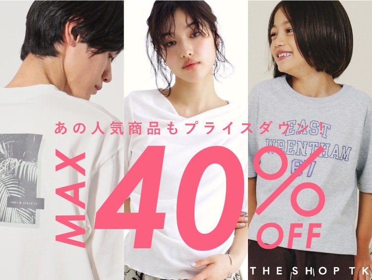 【セール情報更新】アイテム追加&再値下げ！| THE SHOP TK（ザショップティーケー）