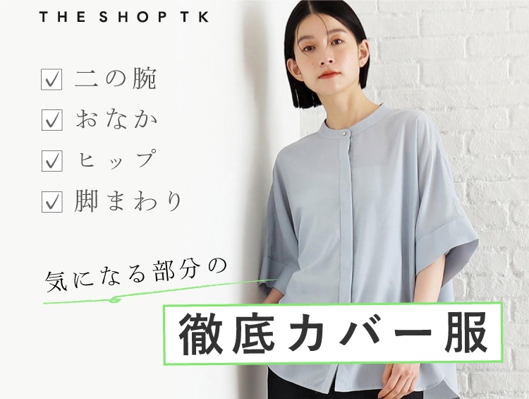 《体型カバー服》こういうのが欲しかった！| THE SHOP TK（ザショップティーケー）