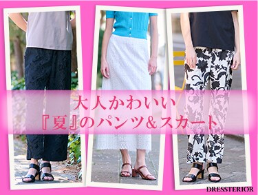大人可愛いパンツ&スカート | DRESSTERIOR（ドレステリア）