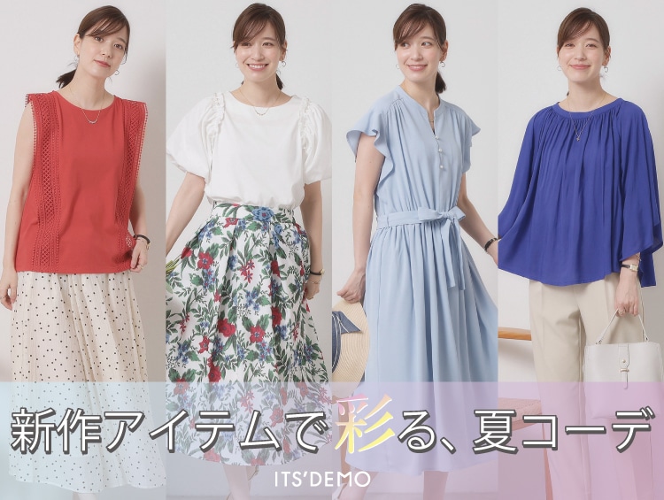 新作アイテムで彩る、夏コーデ | ITS' DEMO（イッツデモ）