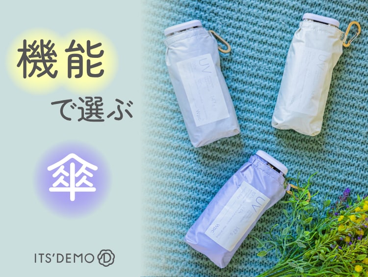 機能で選ぶ【傘】| ITS' DEMO（イッツデモ）