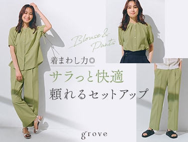 着回し力◎サラっと快適頼れるセットアップ | grove（グローブ）