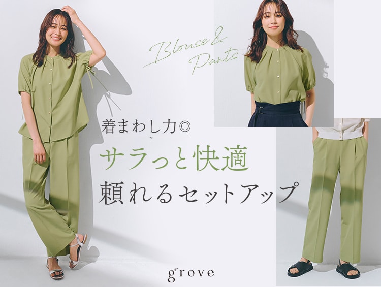 着回し力◎サラっと快適頼れるセットアップ | grove（グローブ）