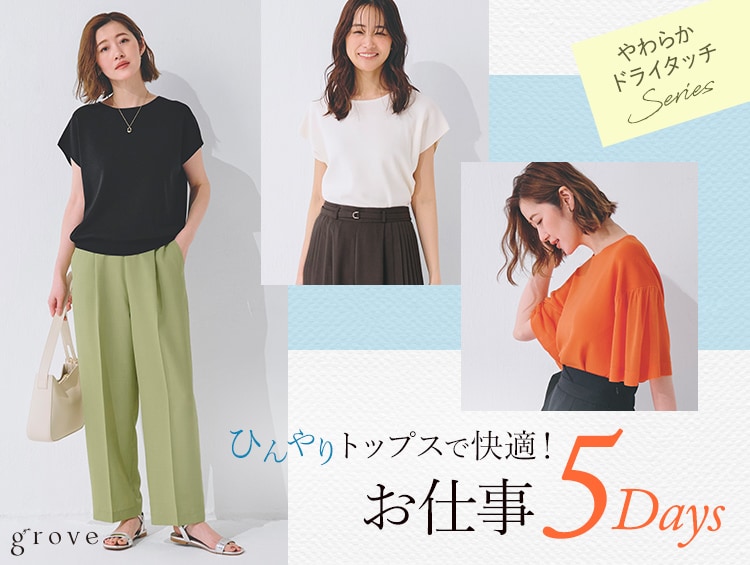 ひんやりトップスで快適！お仕事5DAYS | grove（グローブ）