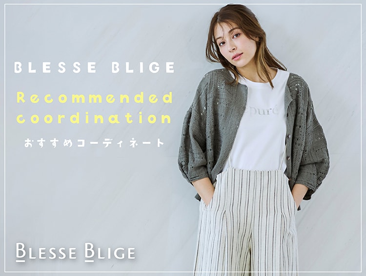 【ブログ】おすすめコーディネートのご紹介 | BLESSE BLIGE（ブレスブリージュ）