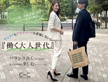 【働く大人世代】シーン別おしゃれコーデ術 | COUP DE CHANCE（クードシャンス）