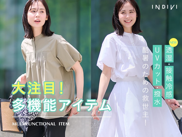 大注目！多機能アイテム | INDIVI（インディヴィ）
