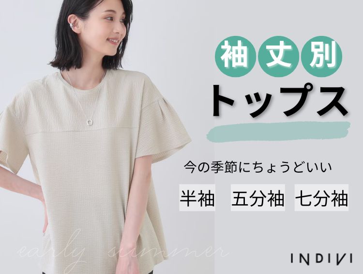 袖丈別にご紹介！6月おすすめトップス | INDIVI（インディヴィ）