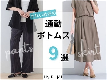 通勤ボトムス大特集☆ | INDIVI（インディヴィ）
