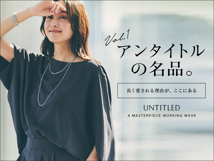 アンタイトルの名品。 Vol.1 | UNTITLED（アンタイトル）