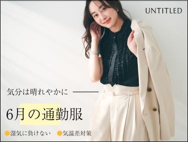 気分は晴れやかに過ごしたい【6月の通勤服】| UNTITLED（アンタイトル）