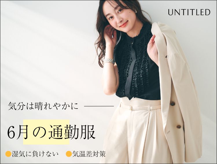 気分は晴れやかに過ごしたい【6月の通勤服】| UNTITLED（アンタイトル）