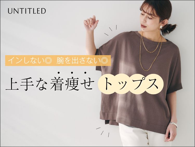 インしない◎ 腕を出さない◎【上手な着痩せトップス】