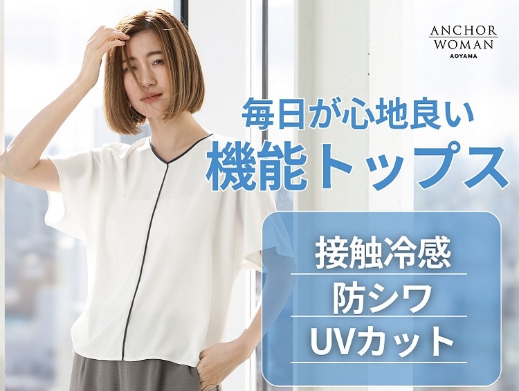夏を楽しむ！心地イイ機能トップス特集 | ANCHOR WOMAN（アンカーウーマン）