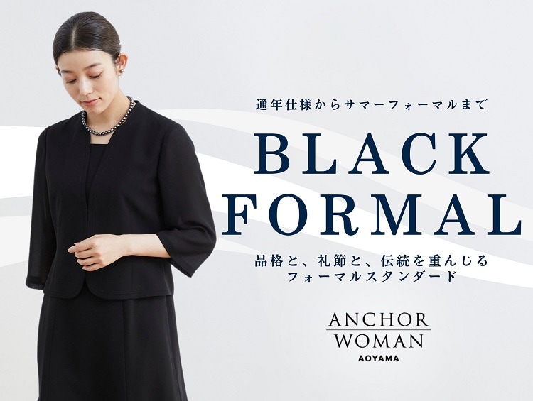 1着は持っていると安心！ブラックフォーマル特集 | ANCHOR WOMAN（アンカーウーマン）