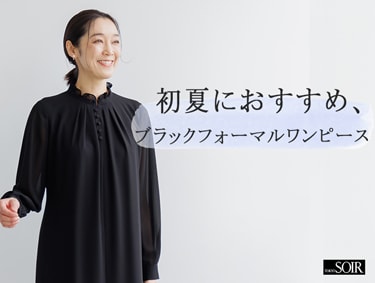 初夏におすすめ、ブラックフォーマルワンピース特集 | 東京ソワール（トウキョウソワール）