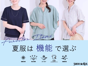 夏服は「機能」で選ぶ Function Items | SHOO・LA・RUE（シューラルー）