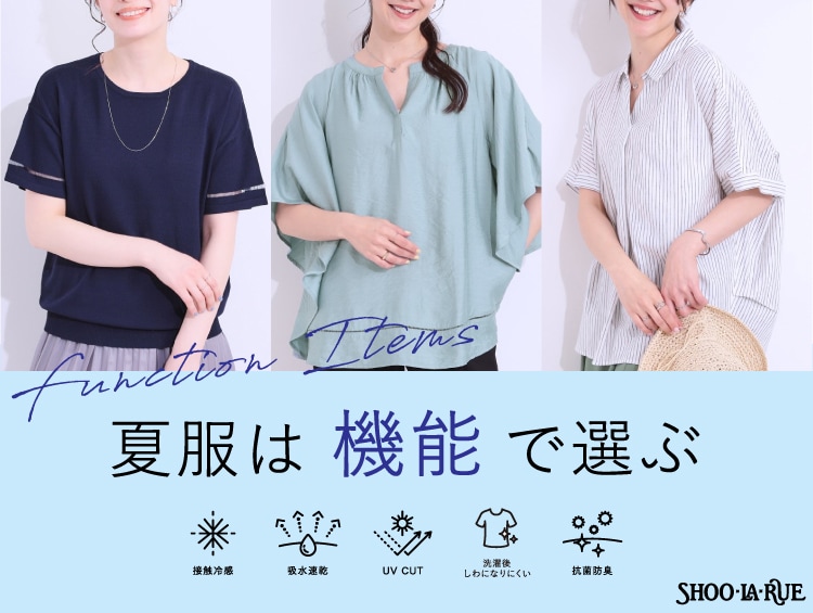 夏服は「機能」で選ぶ Function Items | SHOO・LA・RUE（シューラルー）