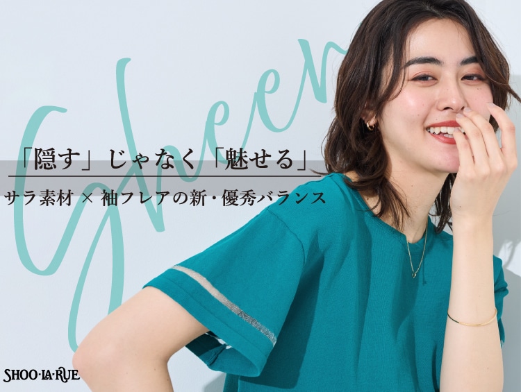 「隠す」じゃなく「魅せる」サラ素材×袖フレアの新・優秀バランス | SHOO・LA・RUE（シューラルー）